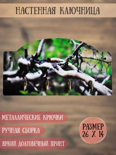 RiForm Ключница настенная для дома "Сухая Ветка"