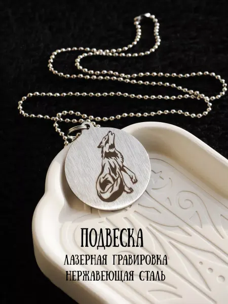 RiForm Подвеска с гравировкой "Воющий волк" на цепочке