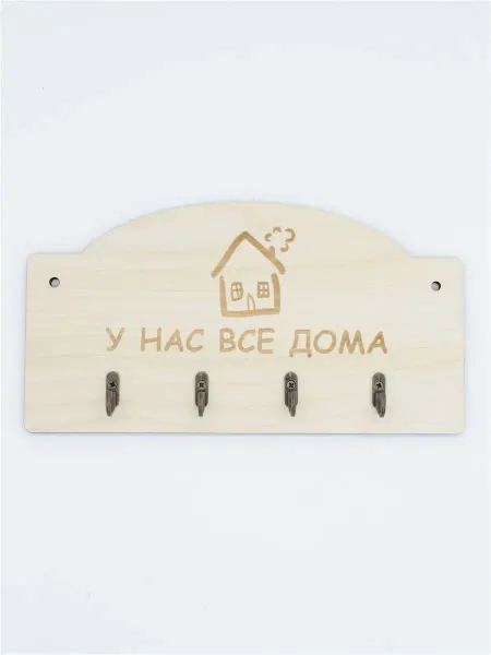 RiForm Ключница настенная для дома "У нас все дома"