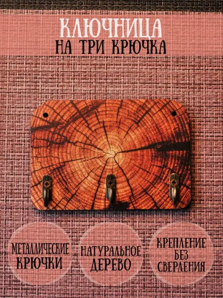 RiForm Ключница настенная деревянная "Срез дерева"