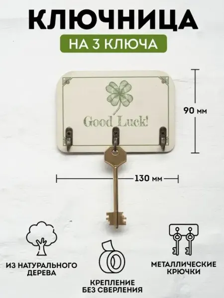 RiForm Ключница настенная деревянная "Счастливый клевер"