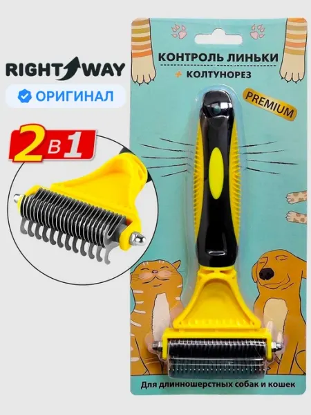 RIGHT WAY Расческа чесалка дешеддер для кошек и собак