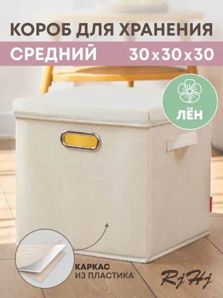 RjHj Коробка для хранения с крышкой для стеллажа RiHi