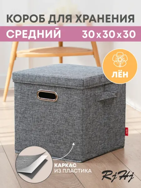 RjHj Коробка для хранения стеллажная с крышкой RiHi