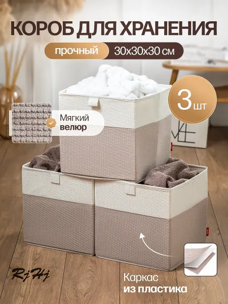 RjHj Коробка для хранения RiHi, ящик для стеллажа набор 3 шт