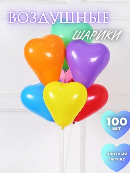 Rikland Воздушные шары 100 шт. Сердце - разноцветные
