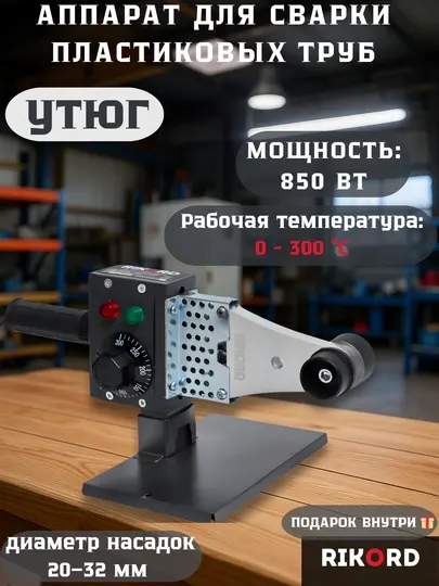 Паяльник электрический, утюг сантехнический 20-32 RIKORD