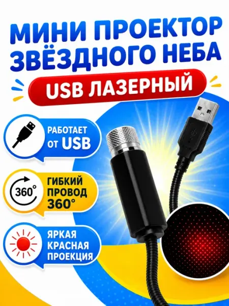 Проектор в авто Мини проектор Звездное небо для салона авто