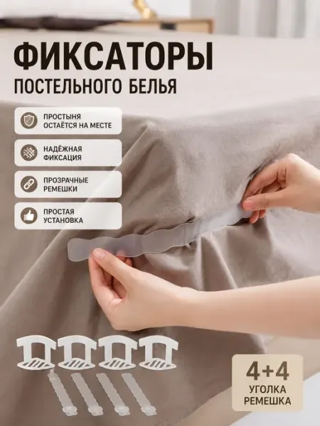 Rina11 Фиксатор простыни к матрасу. Угловой