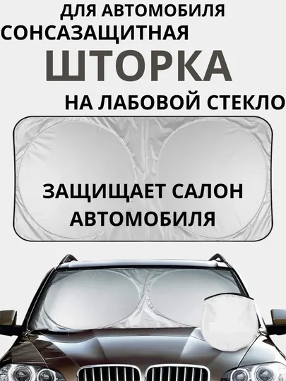 Солнцезащитный зонт, экран шторка для лобового стекла в авто