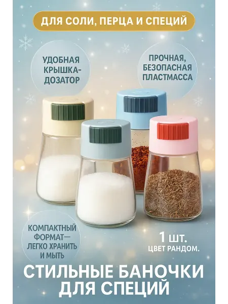 Rina111 Баночка для специй с дозатором пластиковая кухонная
