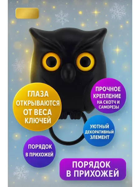 Rina111 Ключница настенная сова с механизмом глаз для прихожей