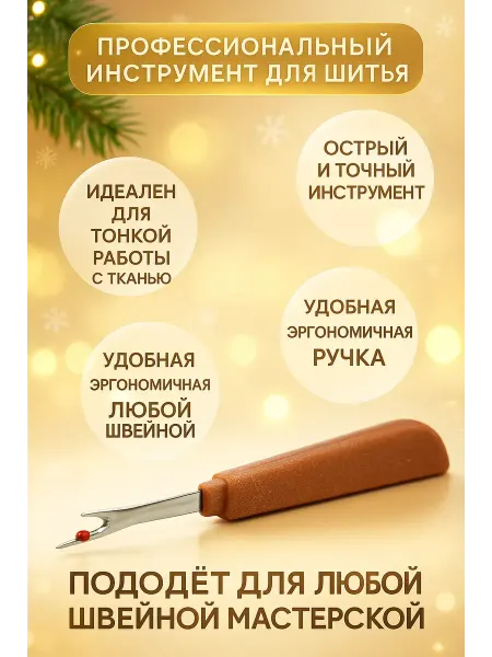 Rina111 Распарыватель швов портновский инструмент для ткани