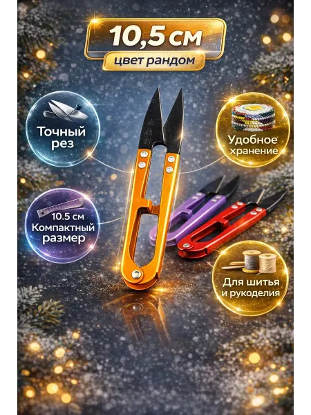 Rina2 Ножницы швейные маленькие для ниток и рукоделия