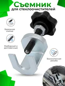 Универсальный съемник для рычагов стеклоочистителя, удобный инструмент для авто
