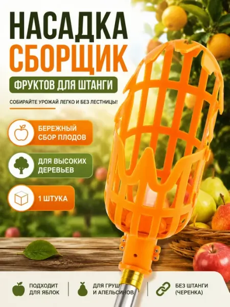 Rina4 Плодосборник. Для сбора фруктов с дерева
