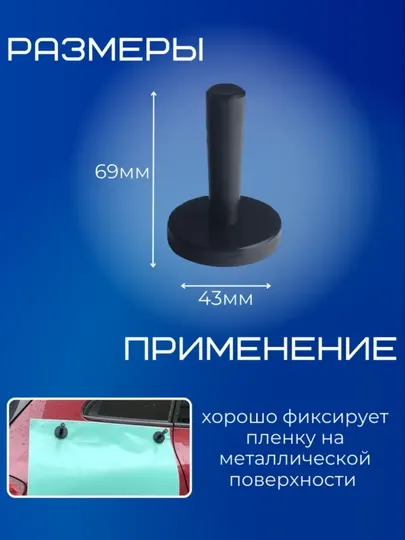 Магнит для фиксации плёнки, карбон, инструменты, для авто, для машины