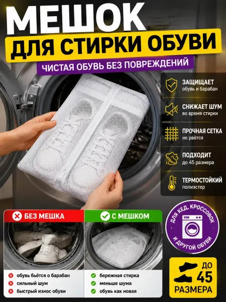 Rina4 Мешок для стирки обуви в стиральной машине