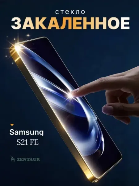 ZENTAUR Защитное стекло на Samsung S21FE Rinbo