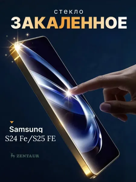 ZENTAUR Защитное стекло на Samsung S24 FE, Samsung S25 Fe Rinbo