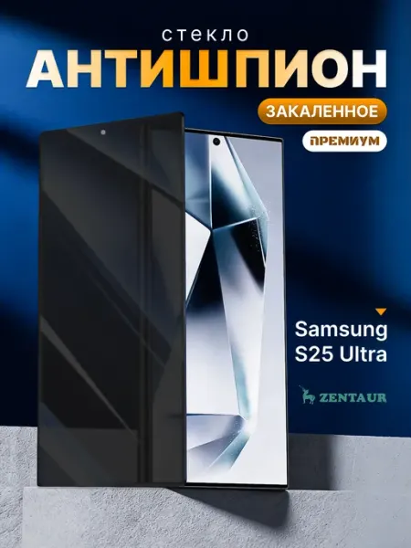 ZENTAUR Закаленное стекло Rinbo на Samsung S25 Ultra Антишпион