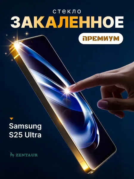 ZENTAUR Закаленное стекло Rinbo на Samsung S25 Ultra Премиум