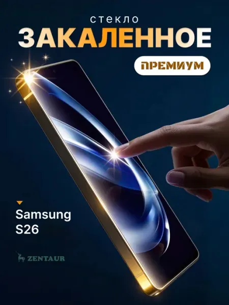 ZENTAUR Закаленное стекло Rinbo на Samsung S26 Премиум