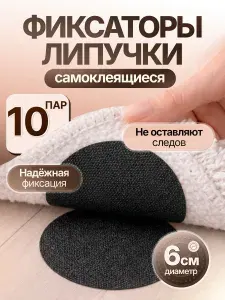 Липучки самоклеящиеся для ковра на пол круглые, противоскользящий фиксатор на клеевой основе для шитья, одежды, картин, коврика авто, липучки для ковриков авто / 10 шт / черные