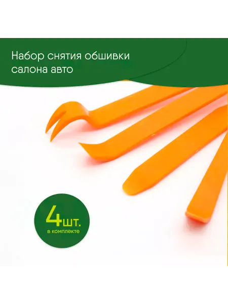 Съемники клипс для обшивки салона авто пластик 4 шт