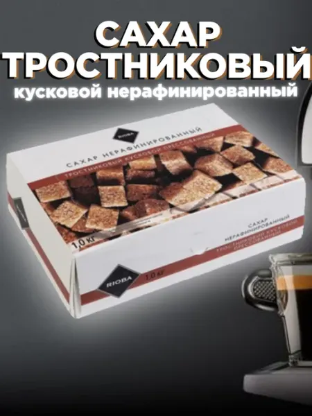 Rioba Сахар тростниковый кусковой нерафинированный 1 кг
