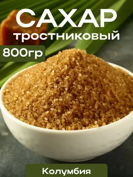 Тростниковый сахар RIOPAILA натуральный коричневый 800 гр