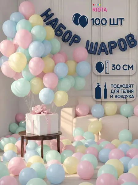 Riota Шарики воздушные набор макарунс 100 шт