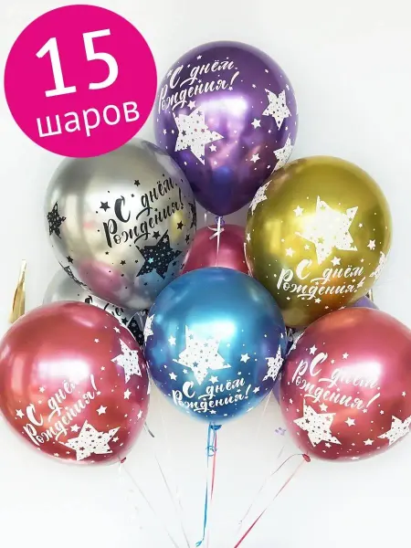 Riota Воздушные шары хромовые, Звезды, С Днем рождения, 15 шт