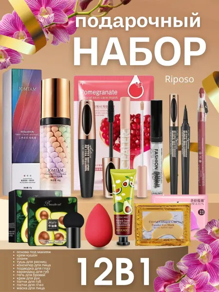 Riposo Подарочный набор косметики для макияжа бьюти бокс