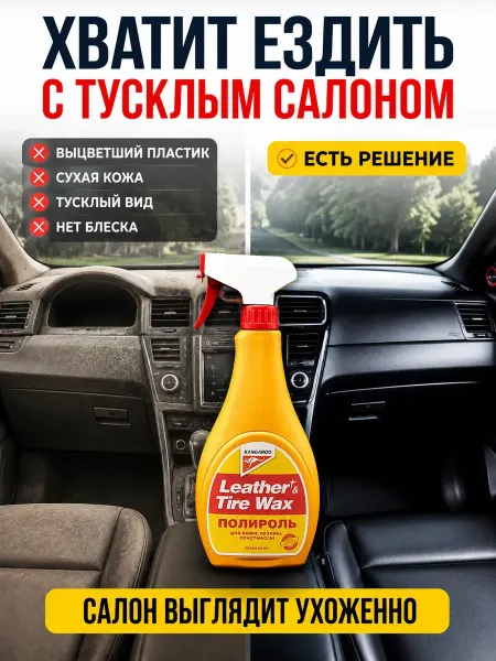 Мось Тотось Полироль для пластика кожи резины авто