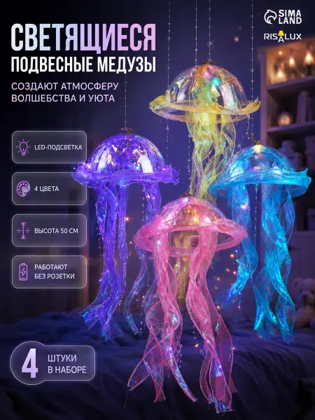 RISALUX Ночник медуза декор в детскую