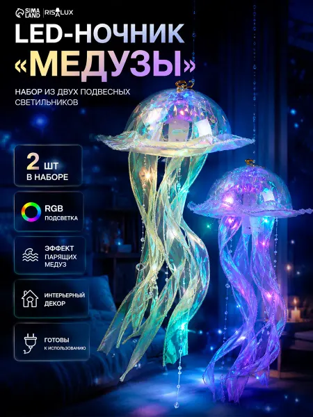 RISALUX Ночник медуза светильник детский декоративный 2 шт