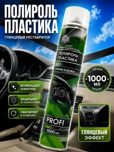 ХАЙР Полироль для пластика салона авто резины и кожи