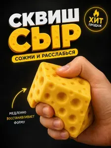 Сквиш антистресс Сыр, мягкая игрушка антистресс Slow Rising, тянучка для рук