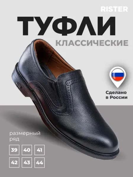 RISTER Туфли кожаные классические без шнурков