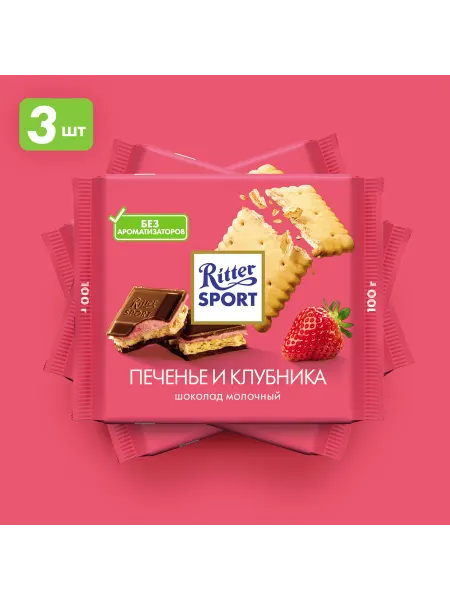 Ritter sport Молочный шоколад Риттер спорт Клубника и Печенье, 3шт по100г