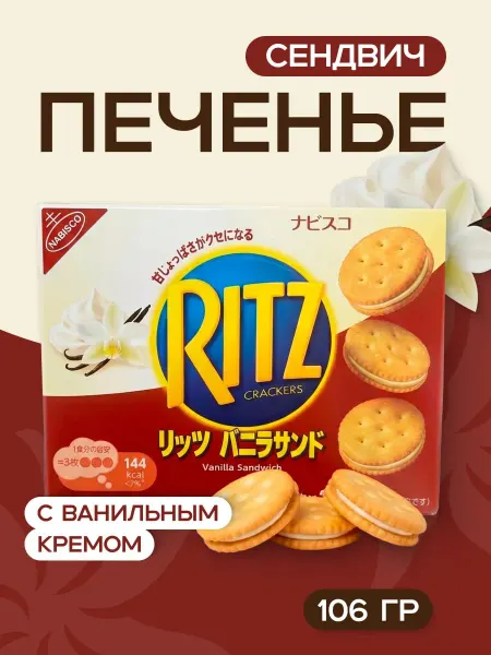 Печенье-сэндвич Ritz с ванильным кремом, Япония