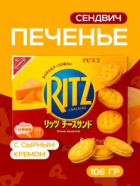 Печенье-сэндвич Ritz с сырным кремом, Япония