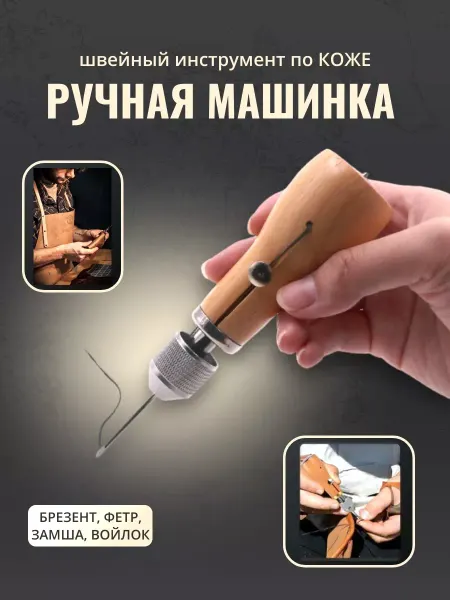 RIVAhome Ручная швейная машинка для шитья кожи