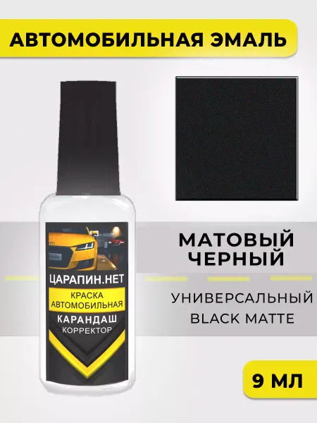 ЦАРАПИН.НЕТ Краска для авто - Матовый черный, универсальный