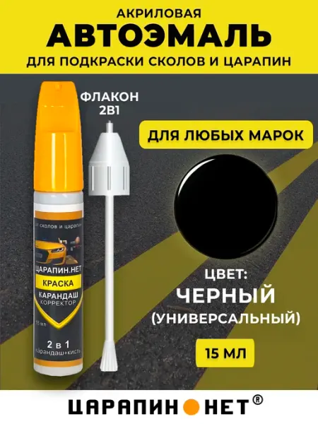 ЦАРАПИН.НЕТ Краска для авто, подкраска сколов 15 мл, черный универсал