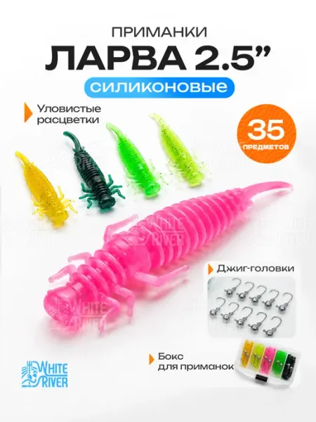 WHITE RIVER Силиконовые приманки для рыбалки Ларва