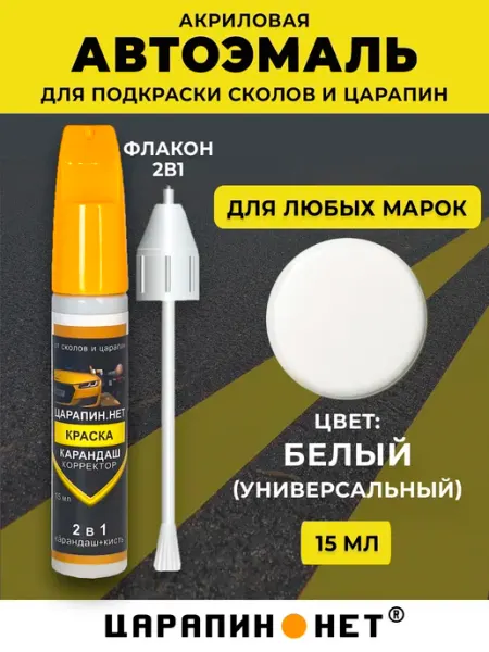 ЦАРАПИН.НЕТ Краска для авто, подкраска сколов 15 мл, белый универсальный
