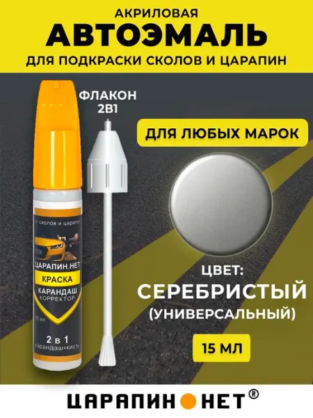 ЦАРАПИН.НЕТ Краска для авто, подкраска сколов 15 мл, серебристый