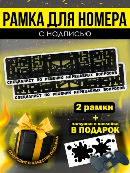 РПК "Креатив" Номерные рамки белые для авто специалист по решению